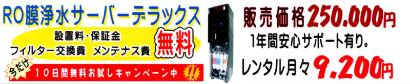 水のサンクス_RO膜浄水サーバーデラックス