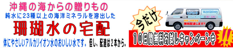 水のサンクス_珊瑚水の宅配